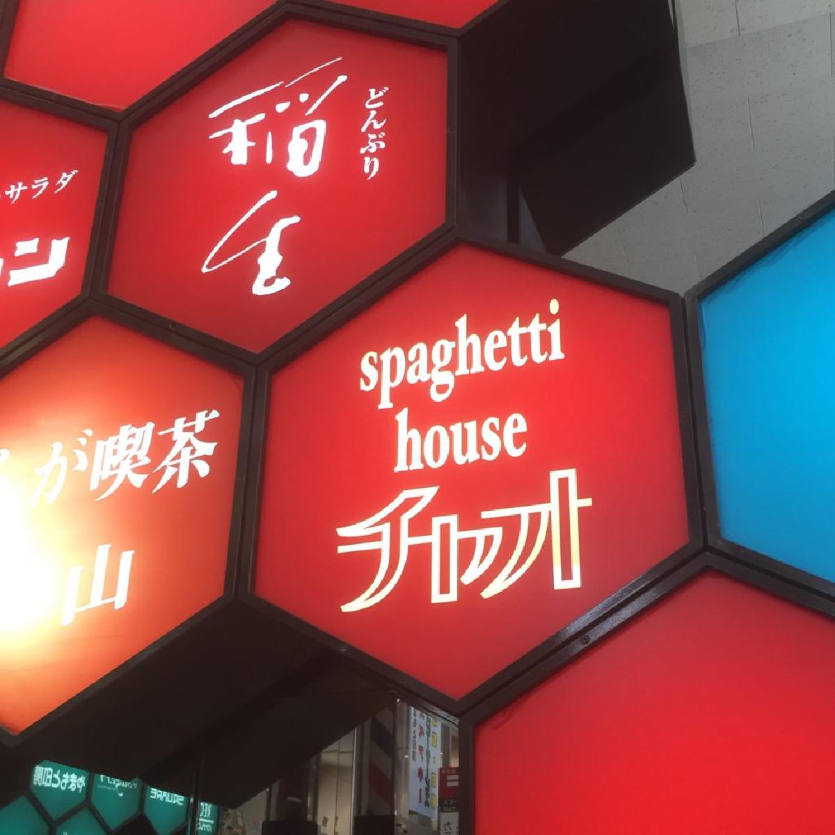 スパゲティハウス チャオ(栄町ビル店)